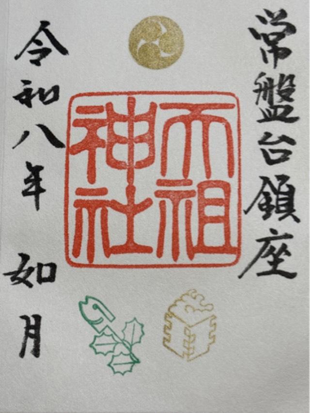 常盤台天祖神社の御朱印3