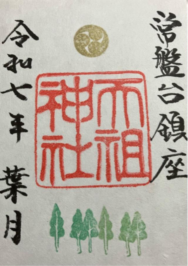 常盤台天祖神社の御朱印6