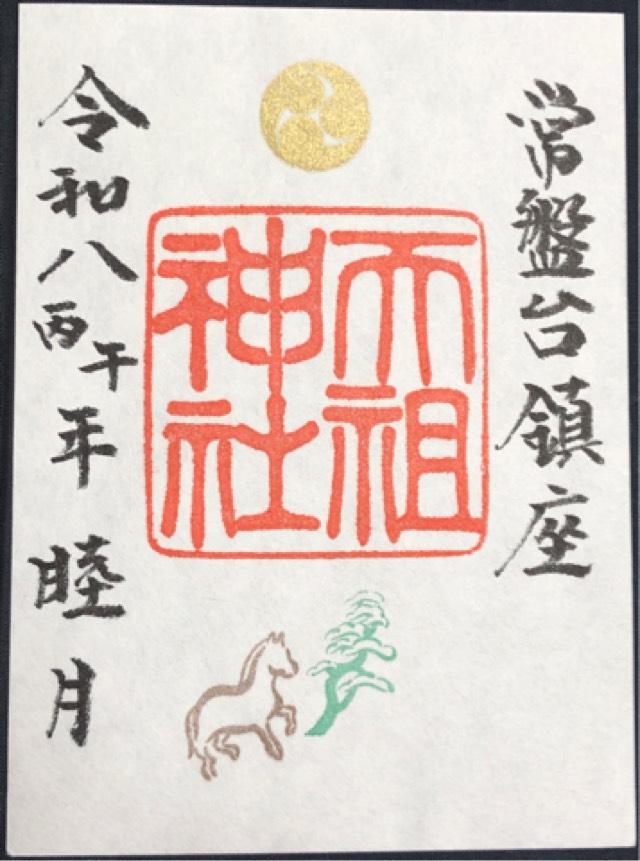 常盤台天祖神社の御朱印4