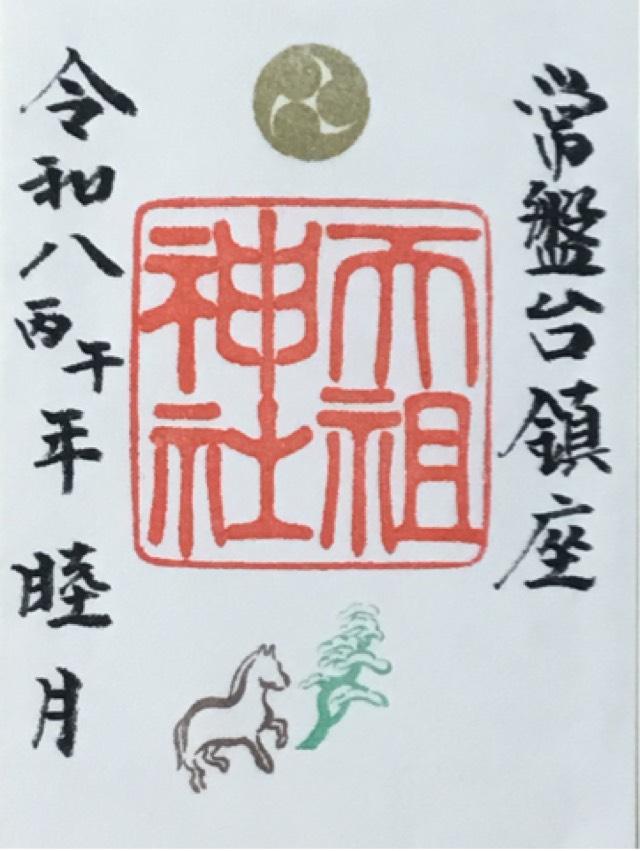 常盤台天祖神社の御朱印5