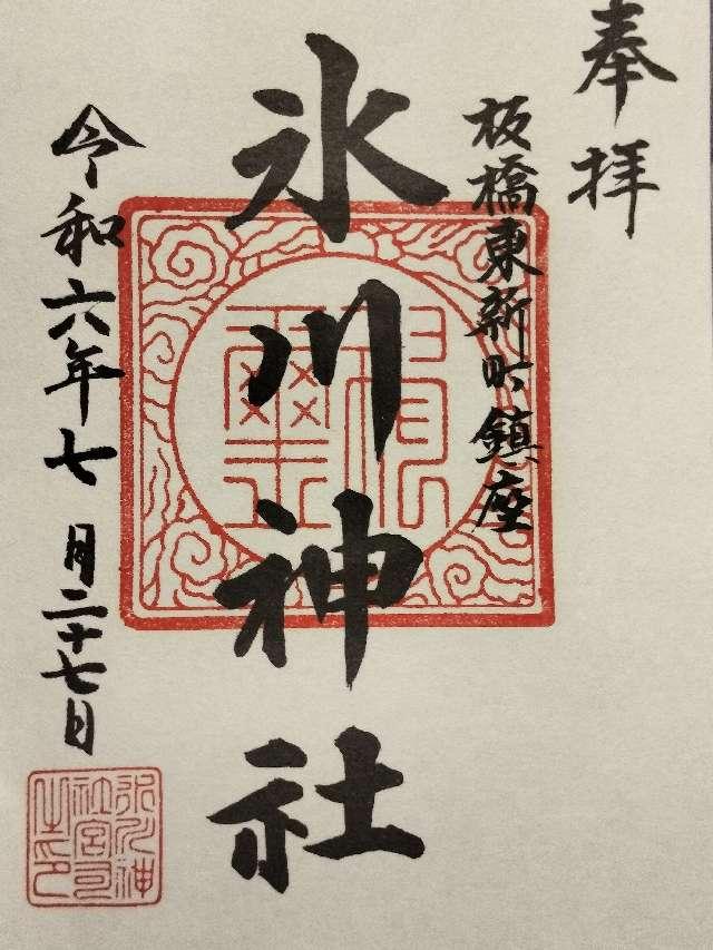 東新町氷川神社の御朱印4
