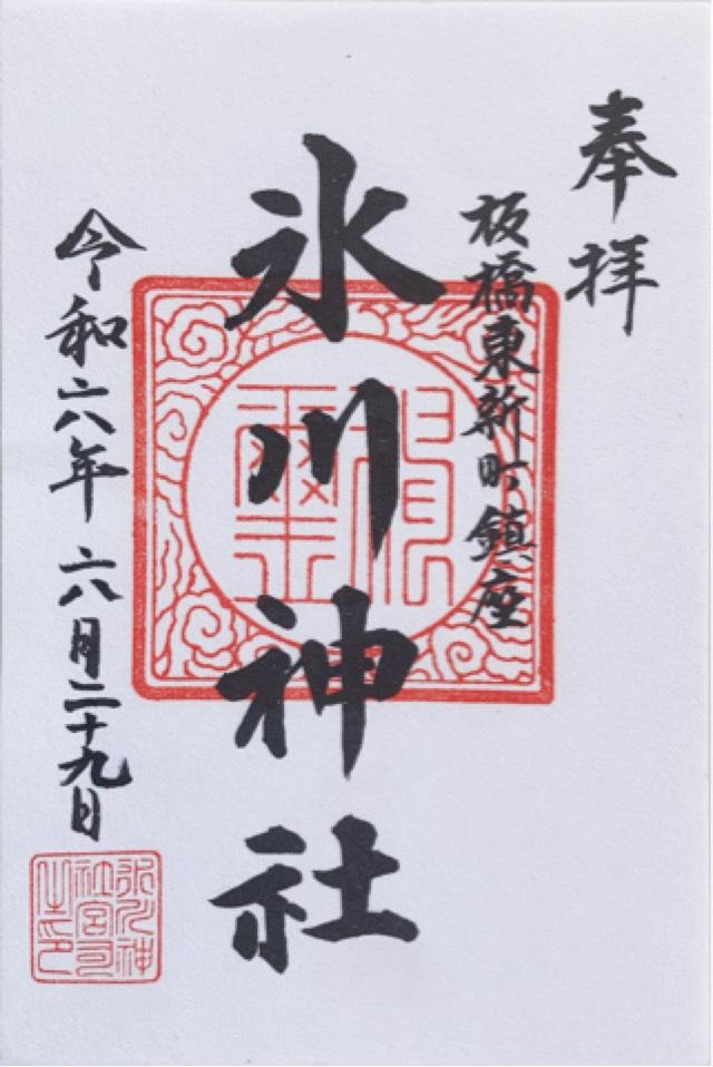 東新町氷川神社の御朱印5
