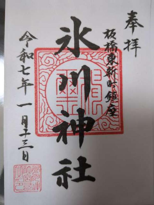 東新町氷川神社の御朱印2