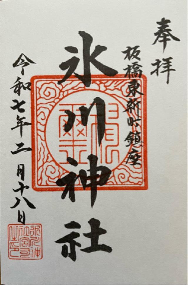 東新町氷川神社の御朱印1