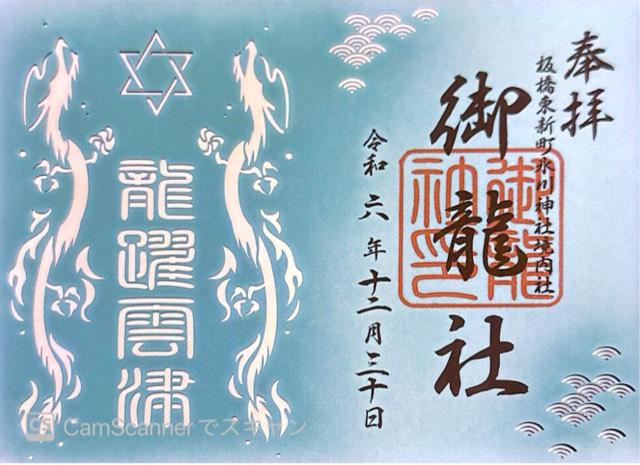 東新町氷川神社の御朱印3