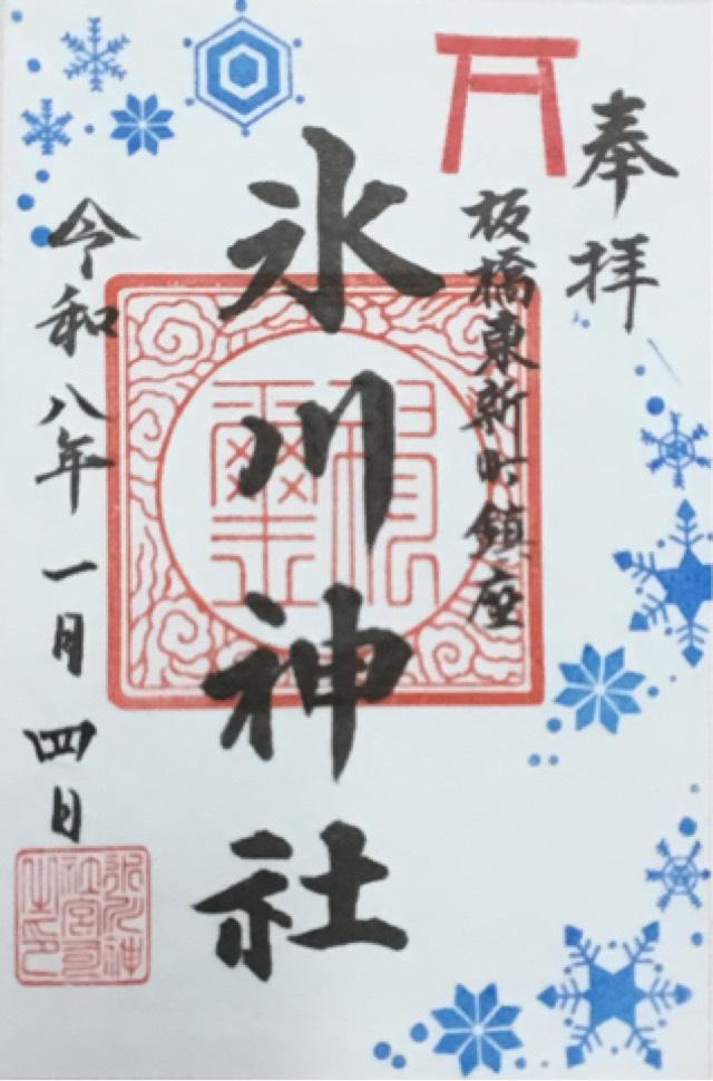 東新町氷川神社の御朱印3