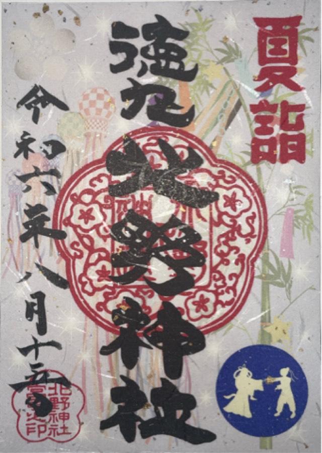 徳丸北野神社の御朱印6