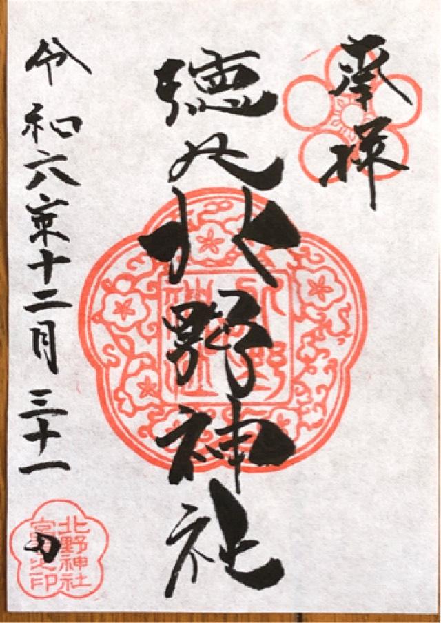 徳丸北野神社の御朱印3
