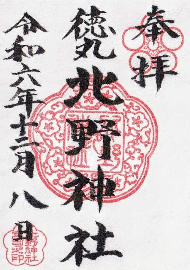 徳丸北野神社の御朱印4