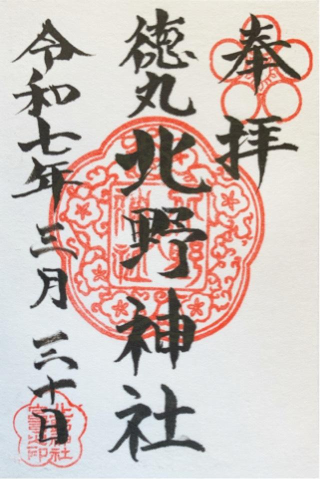 徳丸北野神社の御朱印2