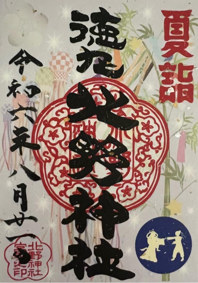 徳丸北野神社の御朱印5