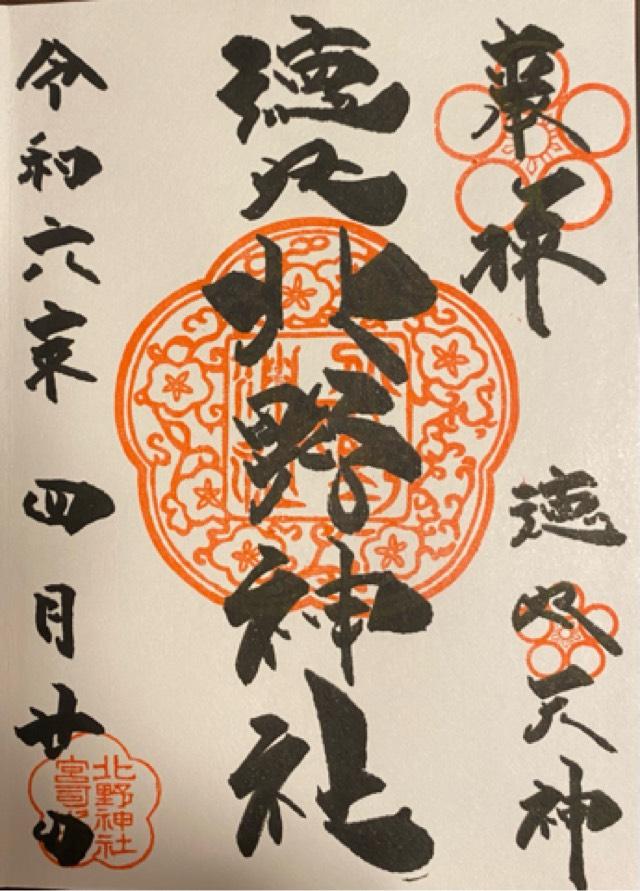 東京都板橋区徳丸6-34-3 徳丸北野神社の御朱印