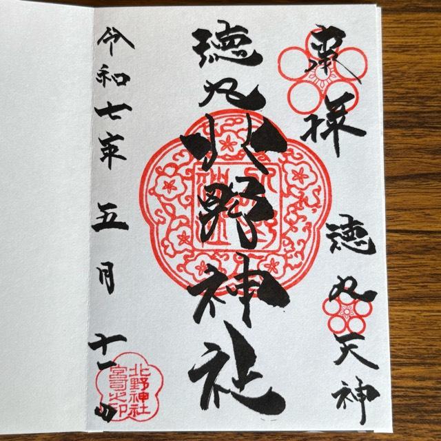 徳丸北野神社の御朱印1
