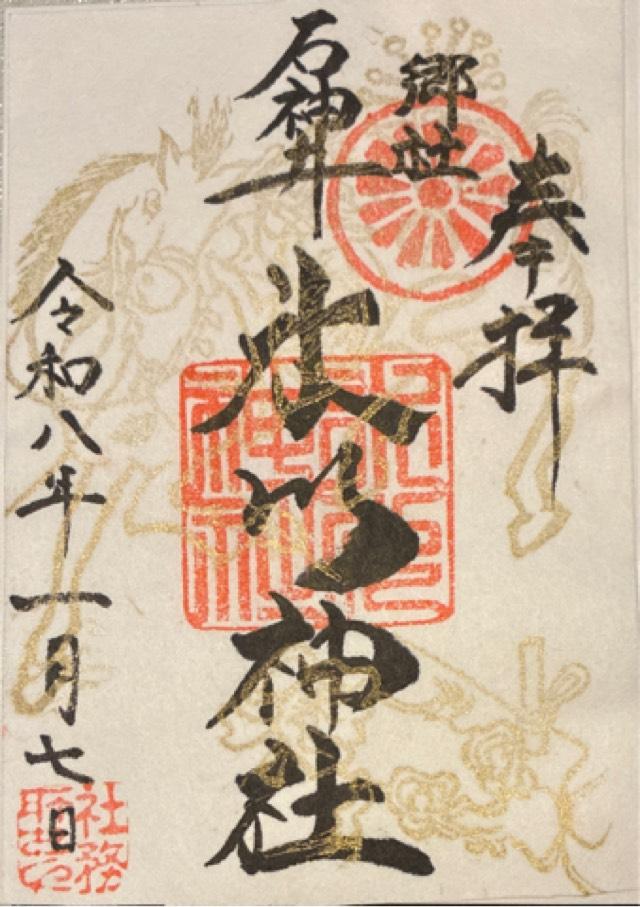 石神井氷川神社の御朱印2