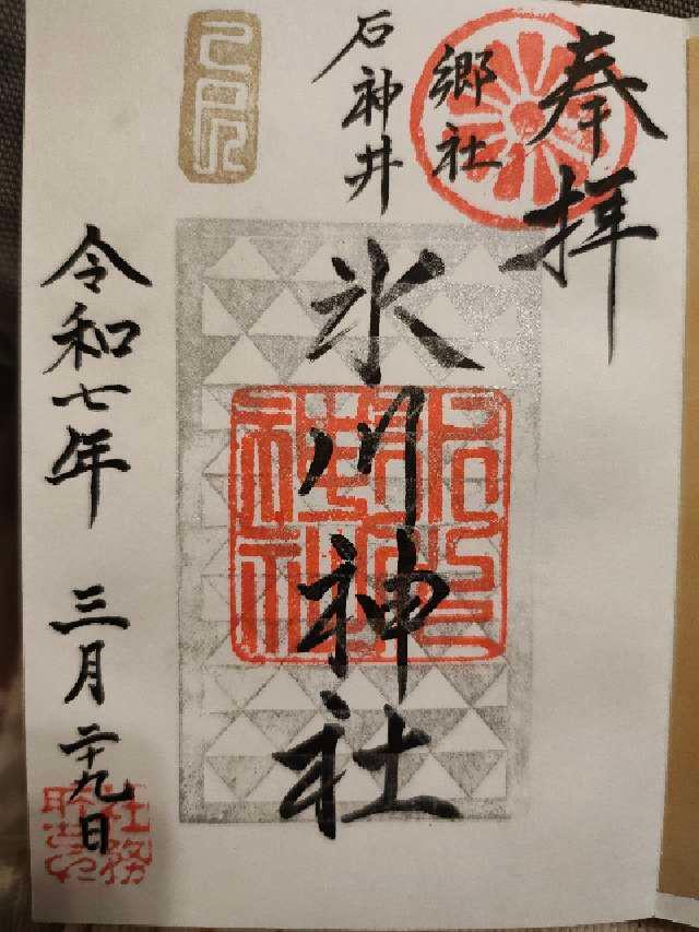 石神井氷川神社の御朱印5
