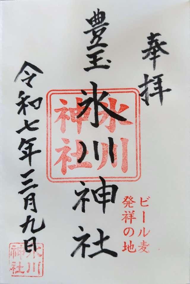 豊玉氷川神社の御朱印2