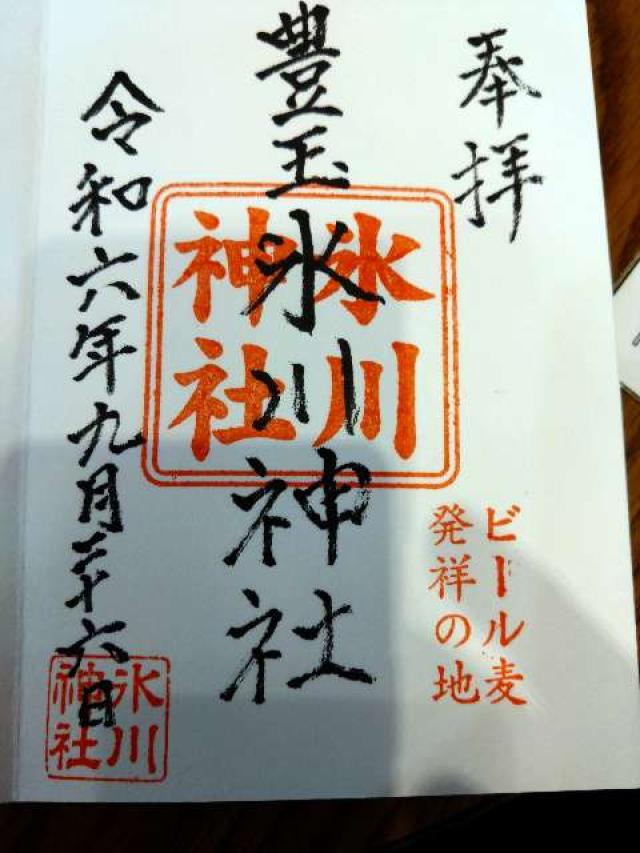 豊玉氷川神社の御朱印4