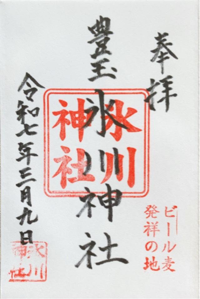 豊玉氷川神社の御朱印3