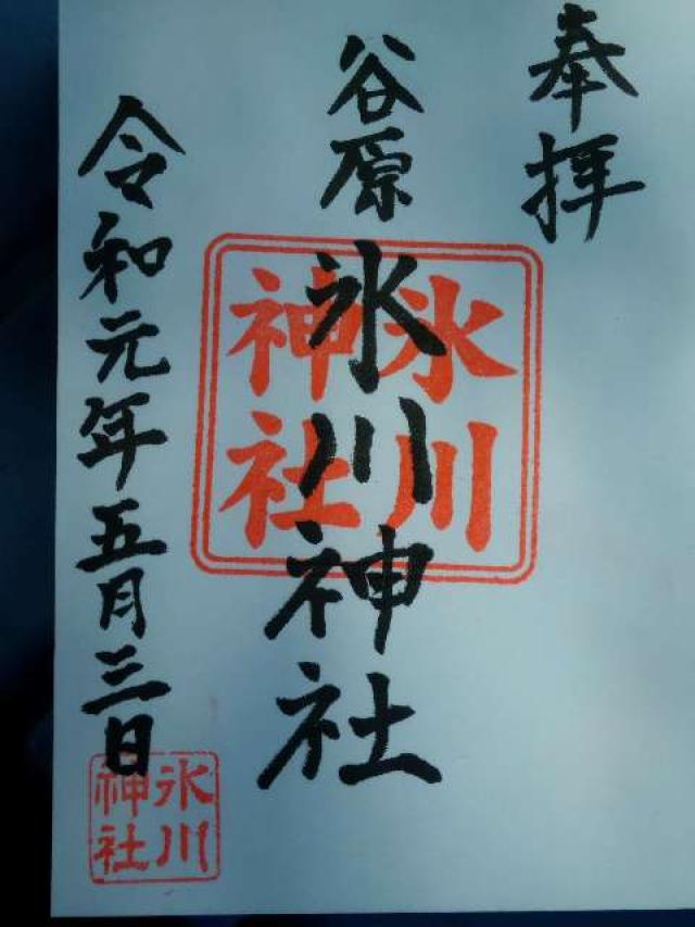 谷原氷川神社の御朱印5