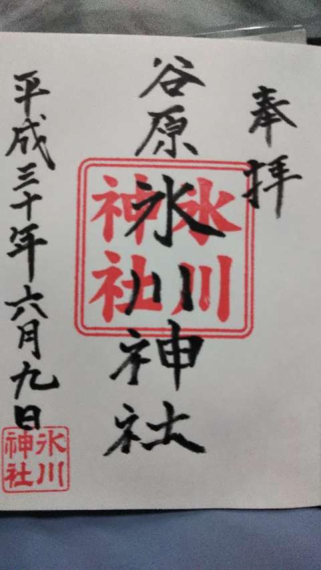 谷原氷川神社の御朱印6