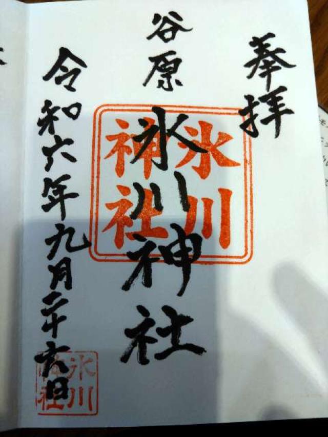 谷原氷川神社の御朱印2