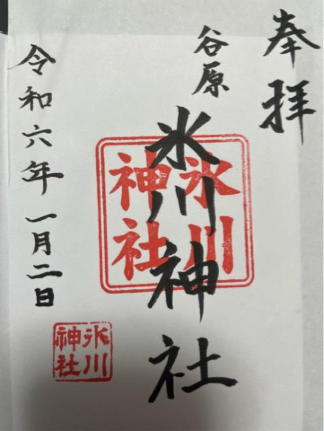 谷原氷川神社の御朱印3