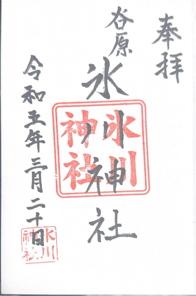 谷原氷川神社の御朱印4