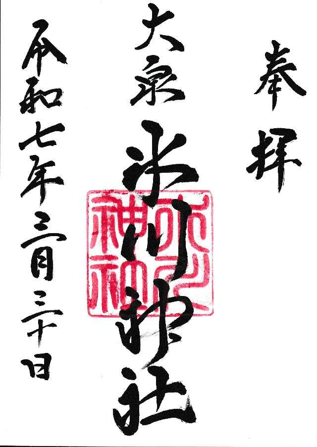 大泉氷川神社の御朱印1