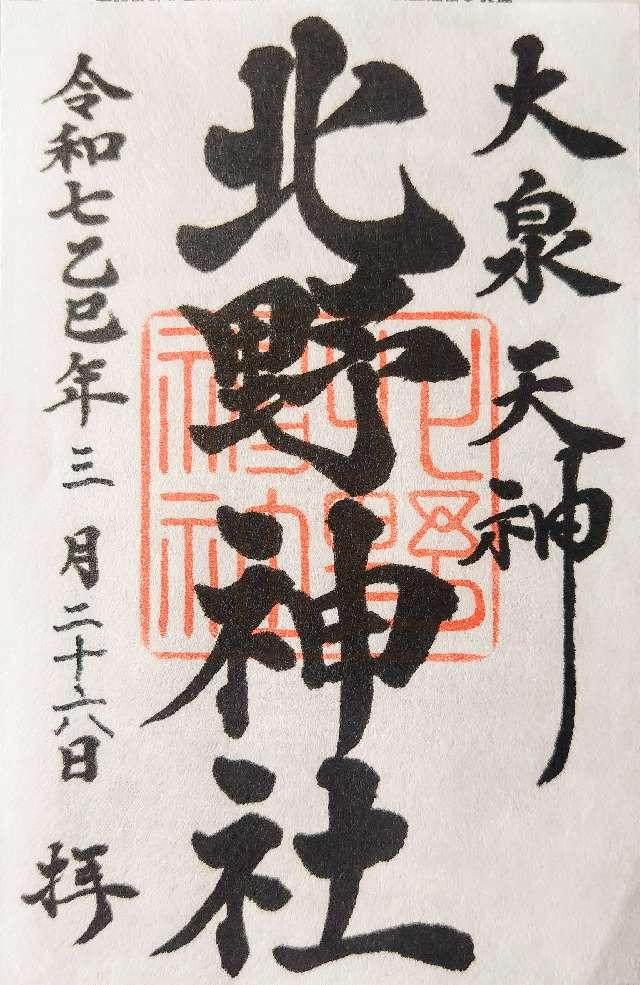 大泉天神 北野神社の御朱印2