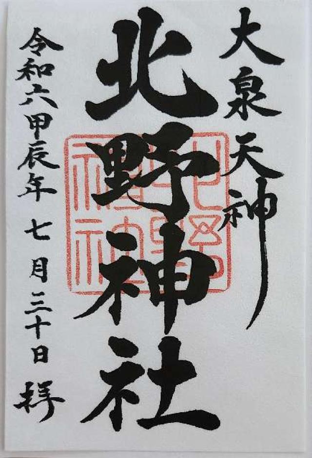 大泉天神 北野神社の御朱印6