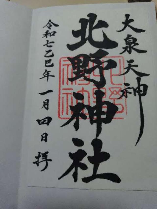 大泉天神 北野神社の御朱印3