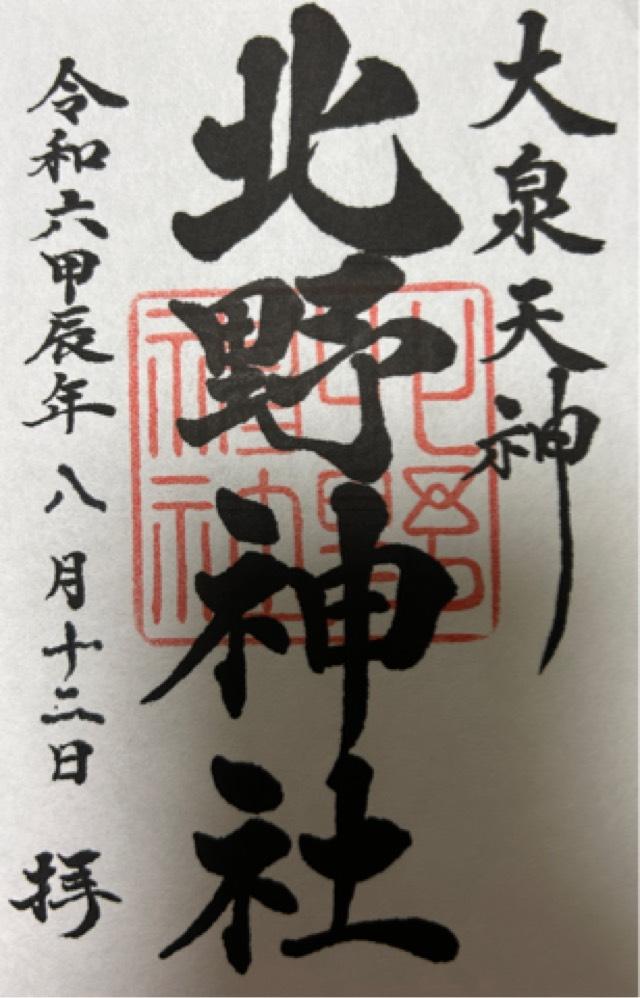 大泉天神 北野神社の御朱印5