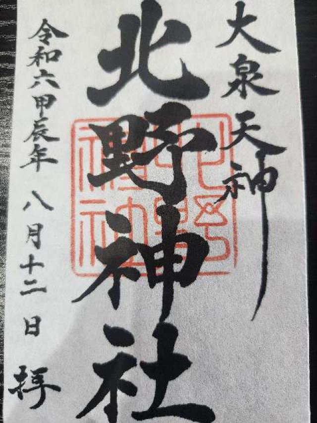 大泉天神 北野神社の御朱印4