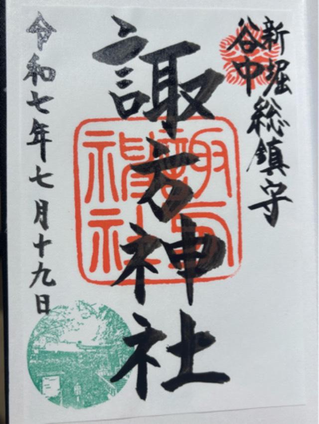 諏方神社の御朱印6