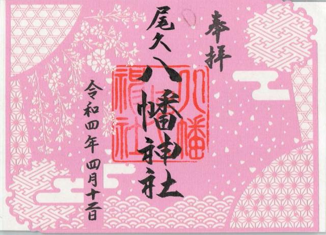 東京都荒川区西尾久3-7-3 尾久八幡神社の御朱印