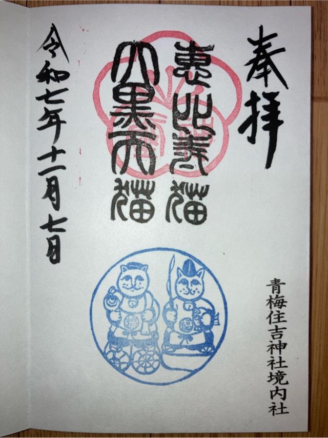 住吉神社の御朱印4