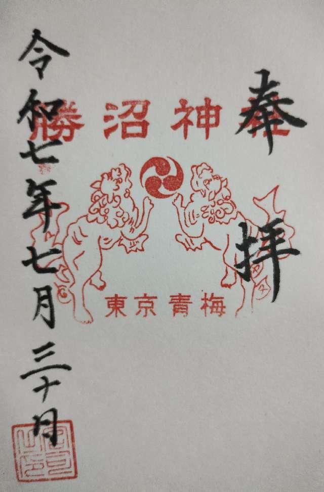 勝沼神社の御朱印1