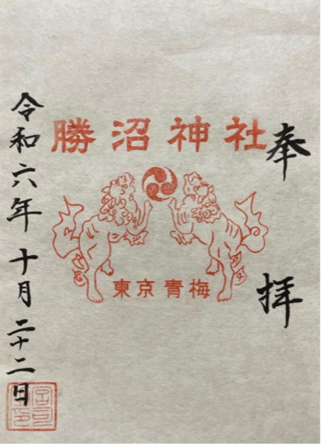 勝沼神社の御朱印1
