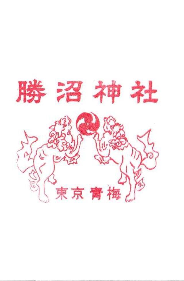 勝沼神社の御朱印4