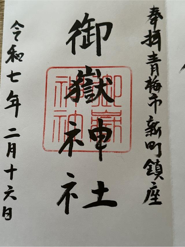 御嶽神社（新町御嶽神社）の御朱印1