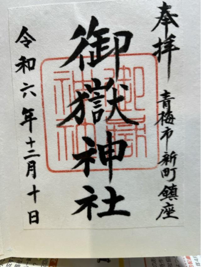 御嶽神社（新町御嶽神社）の御朱印2