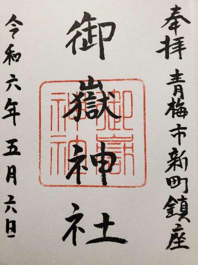 御嶽神社（新町御嶽神社）の御朱印5