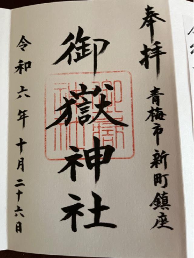 御嶽神社（新町御嶽神社）の御朱印3