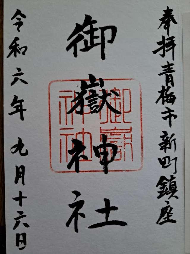 御嶽神社（新町御嶽神社）の御朱印4