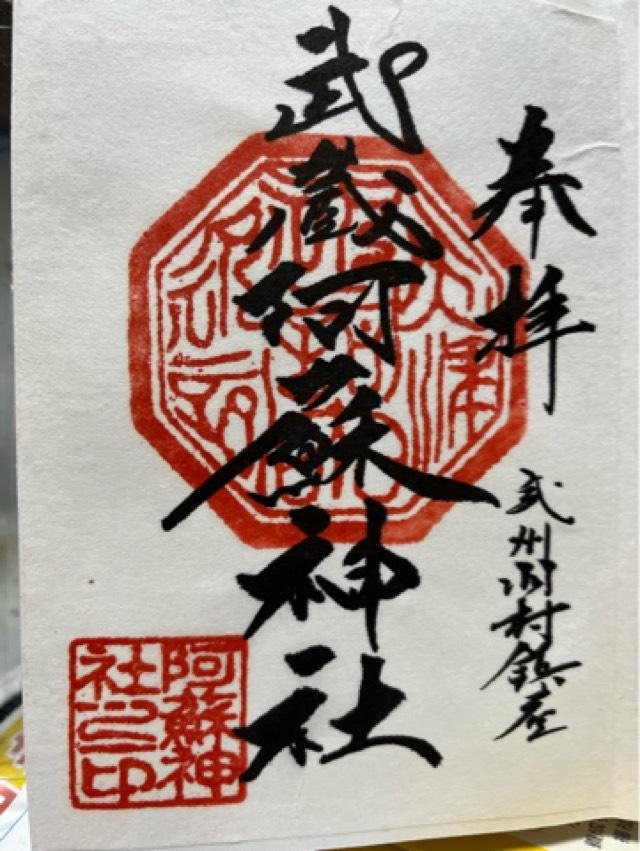 阿蘇神社の御朱印3