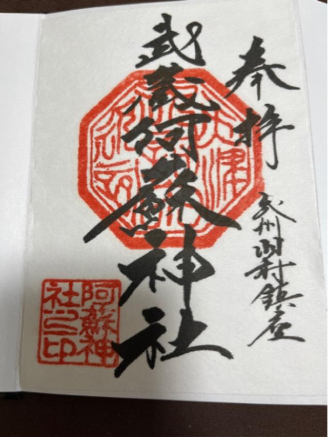 阿蘇神社の御朱印1
