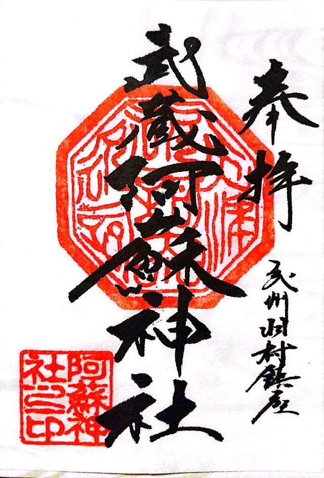 阿蘇神社の御朱印2