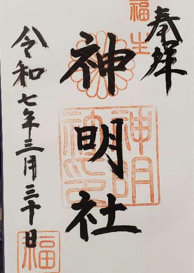 神明社（福生神明社）の御朱印1