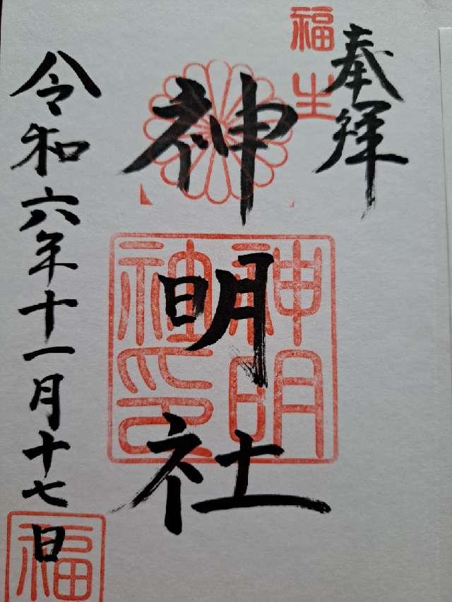 神明社（福生神明社）の御朱印3