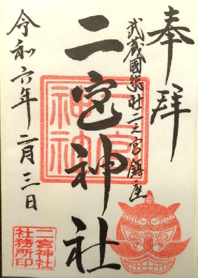 二宮神社の御朱印3